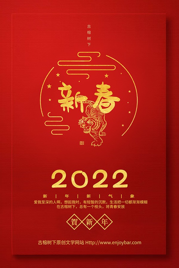 古榕树下2022元旦快乐