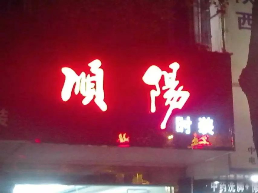 门店题字