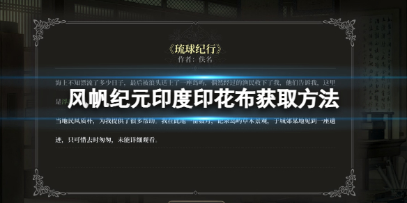 《风帆纪元》印度印花布获取方法 印度印花布在哪里