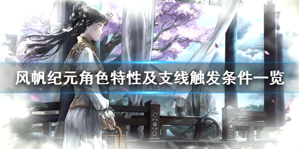 《风帆纪元》角色特性及支线触发条件一览 角色支线怎么触发？