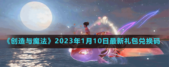 《创造与魔法》2023年1月10日最新礼包兑换码