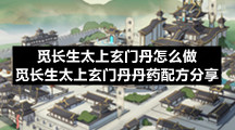 觅长生太上玄门丹怎么做-觅长生太上玄门丹丹药配方分享