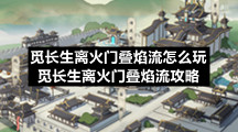觅长生离火门叠焰流怎么玩-觅长生离火门叠焰流策略