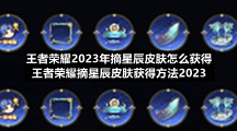 王者荣耀2023年摘星辰皮肤怎么获得-王者荣耀摘星辰皮肤获得方法2023