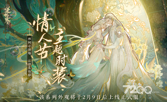 《逆水寒》2023年情人节皮肤一览