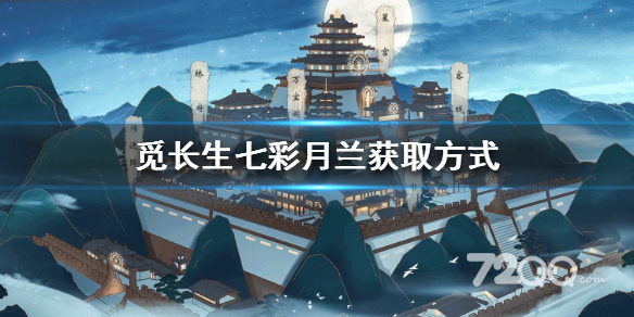 《觅长生》七彩月兰获得方法