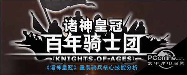 诸神皇冠重装骑兵核心技能分析