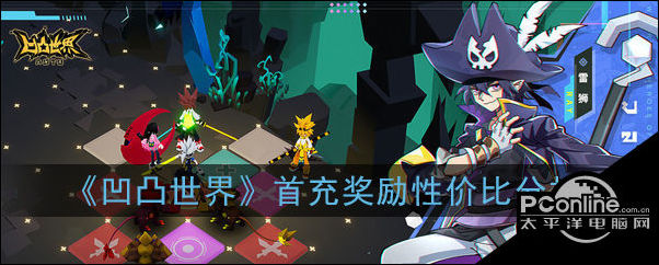 凹凸世界首充奖励性价比分析