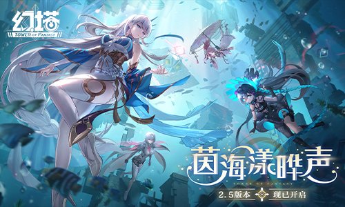 茵海漾晔声-幻塔2.5版本今日开启