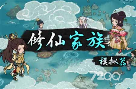 《修仙家族模拟器》增加人口方法策略