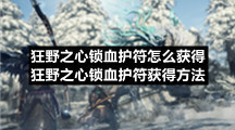 狂野之心锁血护符怎么获得-狂野之心锁血护符获得方法
