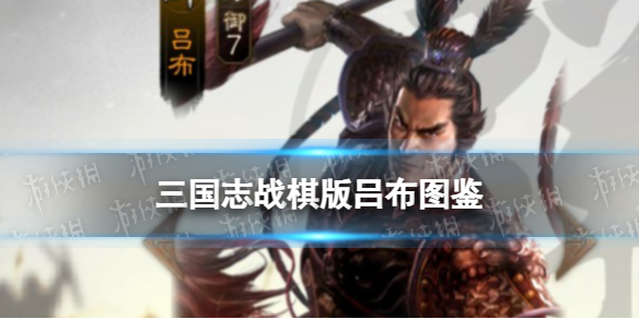 《三国志战棋版》吕布武将图鉴 吕布属性战法阵容搭配推荐