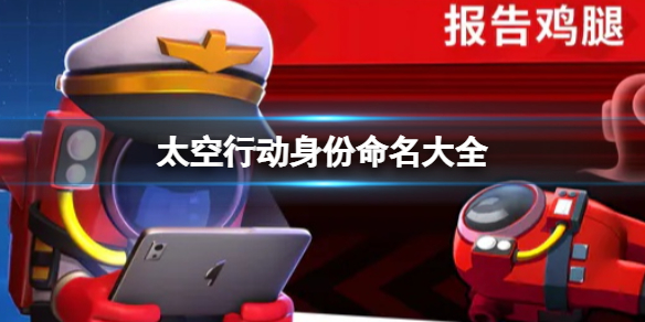 《太空行动》身份命名大全 所有身份命名介绍
