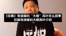 《狂飙》导演爆料“大嫂”高叶怎么回事-狂飙导演爆料大嫂高叶介绍