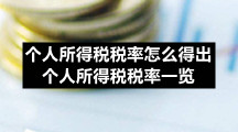 个人所得税税率怎么得出个人所得税税率一览