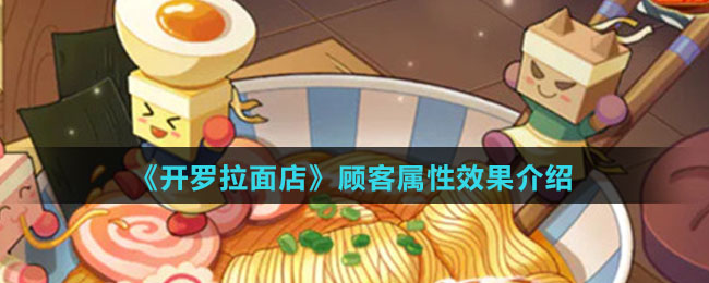 《开罗拉面店》顾客属性效果介绍
