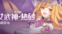 《崩坏3》女武神·热砂华丽登场