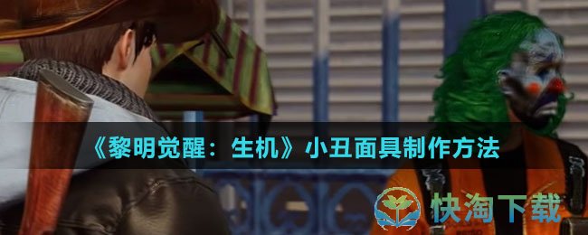《黎明觉醒生机》小丑面具制作玩法