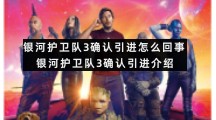 银河护卫队3确认引进怎么回事银河护卫队3确认引进介绍