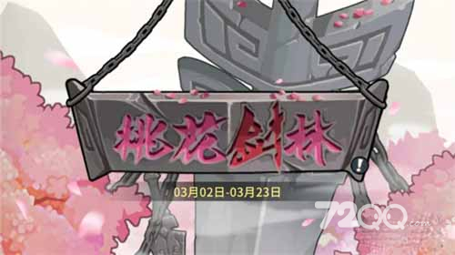 《提灯与地下城》桃花剑林活动策略