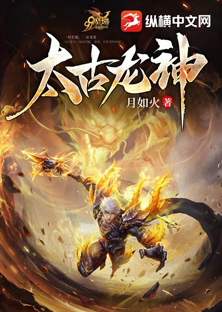 魔域IP小说大作《太古龙神》即将登场 成神之路邀你见证!