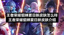 王者荣耀貂蝉夏日新皮肤怎么样王者荣耀貂蝉夏日新皮肤介绍