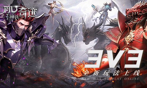 《神兵奇迹》全新特色玩法3v3来袭!和兄弟一起上阵pk!