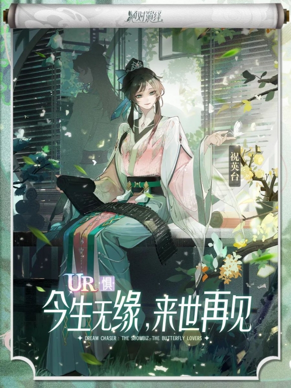 英台若是女红妆 梁兄可否配鸳鸯?《绝对演绎》全新剧本正式上线!