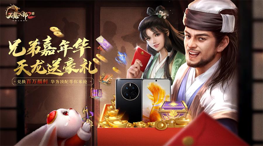 《天龙八部2:飞龙战天》手游兄弟嘉年华开幕!