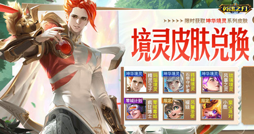 璀璨夺目《英魂之刃口袋版》精灵王子玛瑙境灵皮肤来袭