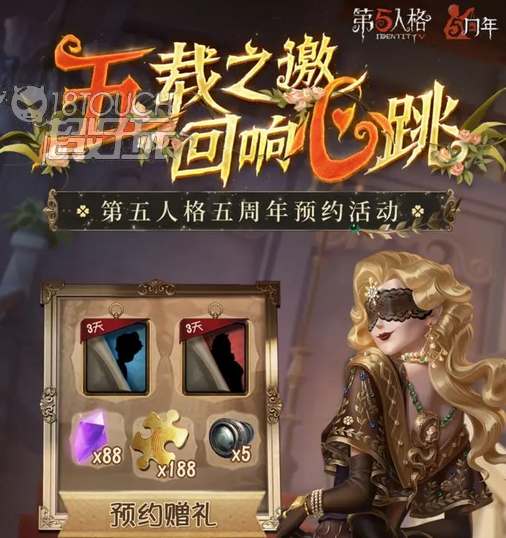 第五人格五周年庆预约地址
