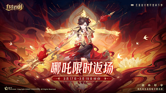 《自在西游》限定红将 超人气哪吒再临三界