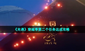 《光遇》穿越季第二个任务达成策略