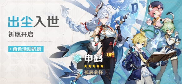 《原神》「出尘入世」活动祈愿即将开启