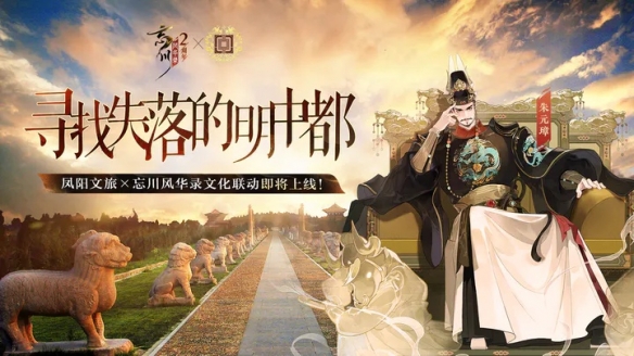 《忘川风华录》×凤阳文旅联动官宣!