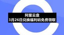 阿里云盘3月26日兑换福利码免费领取