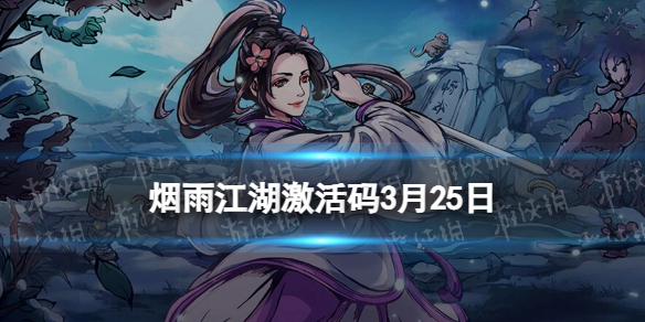 《烟雨江湖》激活码3月25日3月25日全新激活码分享