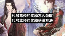 代号鸢预约奖励怎么领取代号鸢预约奖励获得方法