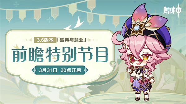 原神3.6版本前瞻特别节目播出新角色白术正式加入游戏
