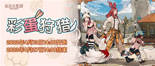 《最终幻想14》季节活动彩蛋狩猎与狩猎幸福