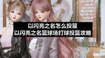以闪亮之名怎么投篮以闪亮之名篮球场打球投篮策略