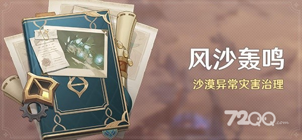 《原神》3.6版本风沙轰鸣活动时间与奖励说明