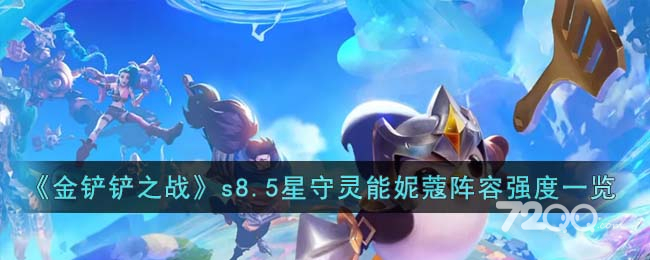 《金铲铲之战》s8.5星守灵能妮蔻阵容推荐