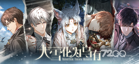 《光与夜之恋》大雪化为乌主线介绍