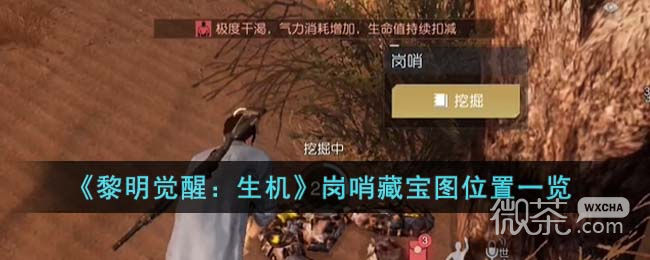 黎明觉醒生机岗哨藏宝图位置一览