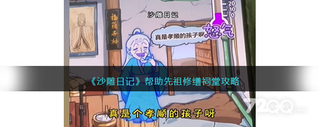 《沙雕日记》帮助先祖修缮祠堂通关策略