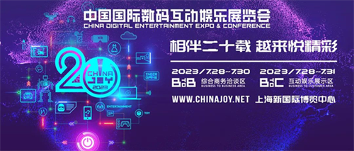 广州西谷SoGood将在2023ChinaJoyBTOB展区再续精彩