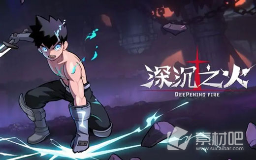 《深沉之火》谁是真身成就解锁策略