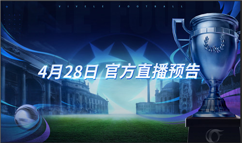争冠之路,决战巅峰!《绿茵信仰》4月28日直播福利爆料