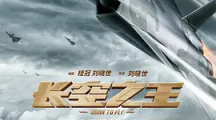 长空之王演员表都有谁长空之王电影内容介绍